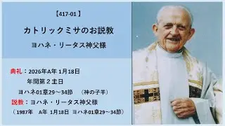 2026 1月18日年間第二主日417 01 ﾖﾊﾈ1章29–34節 ﾖﾊﾈ・ﾘｰﾀｽ神父 ｶﾄﾘｯｸﾐｻ説教
