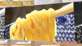 やきとり 鳥政
