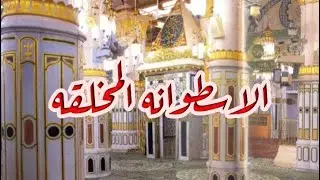 أسرار و حقائق عن الاسطوانة المخلقة