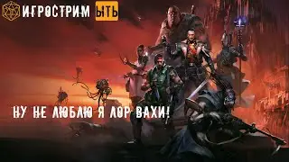 ЫТЬ! | Warhammer 40,000: Dark Heresy | НУ НЕ ЛЮБЛЮ Я ВАХУ | ЧАСТЬ 3 |