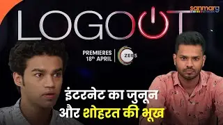 Logout Review : Babil Khan ने दिया दमदार मैसेज !