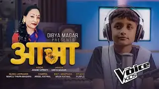 आमा Aama | Dibya Magar | Jenish Upreti