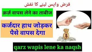 qarz wapis lene ka tabeez live/qarz wapis lene ka ka naqshकर्ज वापस लेने का अमल/कर्ज वापसी का ताबीज