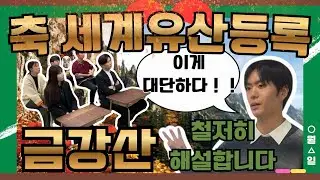 【korean sub】금강산이 세계유산으로 등록되였기 때문에 철저히 해설합니다！！！