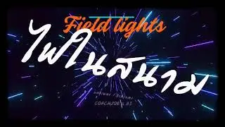 ไฟในสนาม (Field lights) - COACH JOE & AI
