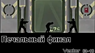 Vector финал (3-11)