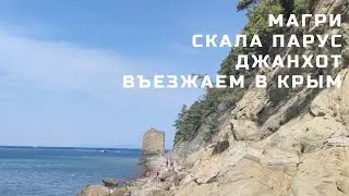 Путешествие на самодельном автодоме. Дивноморск. Голубая бездна. Скала Парус.  Заезжаем в Крым