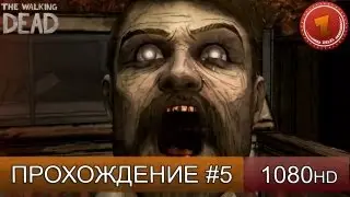 The Walking Dead прохождение на русском - Часть 5
