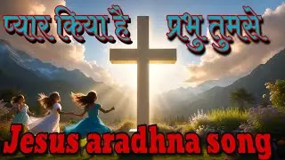 Pyar Kiya Hai Prabhu |प्यार किया है प्रभु | aapke a jaane se |Jesus beautiful aradhna songs 