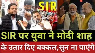 SIR update news || sir trending video || public reaction sir || rahul gandhi vs bjp | trending topic