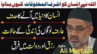 Rizaq Aur Dolat Main Farq|Agha Ali Murtaza Zaidi New bayan|Life Change Bayan