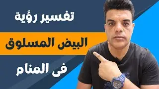 تفسير رؤية البيض المسلوق في المنام
