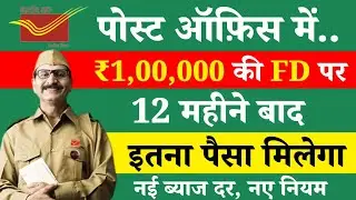 Post Office Fd Scheme 2025 | Post Office Fd Interest Rate and Interest Calculation ||