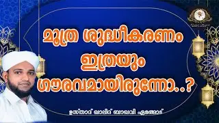 മൂത്ര ശുദ്ധീകരണം ഇത്രയും ഗൗരവമായിരുന്നോ ?.... | ഉസ്താദ് ഖാലിദ് ബാഖവി ഏമങ്ങാട് | 20.05.2022 വെള്ളി