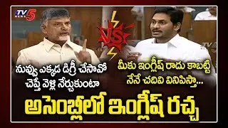 AP CM Jagan Vs Chandrababu Naidu in AP Assembly today Highlights | GO 2430 | TDP Vs YSRCP | TV5 News