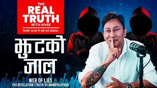 The Real Truth with Vivek &ndash; EP 2 | झूटको जाल | Web of Lies&mdash; the revelation (truth vs manipulation)