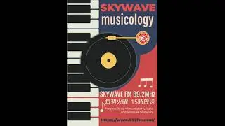 skywave musicology 2025年2月25日放送
