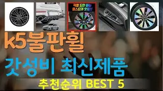 k5불판휠 추천, 인기신상 바로보기! 가성비 TOP5