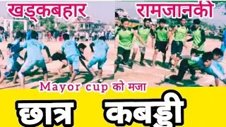 Neramavi Vs Ramjanaki || Boys kabaddi || khadgawar ra ramjanaki mavi || mayor cup