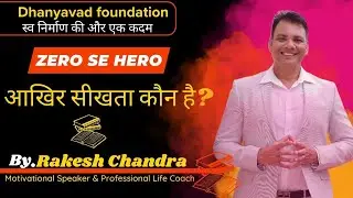 आखिर सीखता कौन है? | ZERO To HERO | By Rakesh Chandra Motivational
