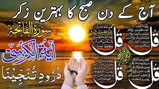 💚 Adhkar Morning Wazifa | 4 Qul | Ayatul Kursi | Surah Baqarah | DAROOD Tanjeena |