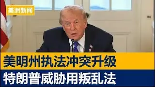 美明州执法冲突升级，特朗普威胁用叛乱法 | 美洲新闻 2026年1月15日