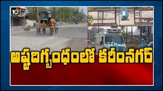 కరీంనగర్ లో అష్టదిగ్బంధం | All Ways Are Closes in Karimnagar | Telangana Lockdown | 10TV News