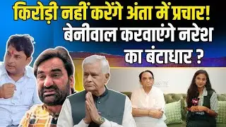 Kirodi Lal Meena नहीं करेंगे Anta में प्रचार! Hanuman Beniwal करवाएंगे Naresh Meena का बंटाधार?