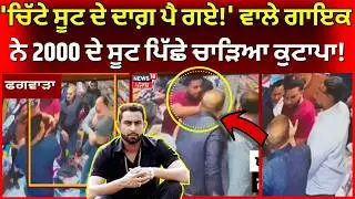 Phagwara Clash | 'ਚਿੱਟੇ ਸੂਟ ਦੇ ਦਾਗ਼ ਪੈ ਗਏ!' ਵਾਲੇ ਗਾਇਕ ਨੇ 2000 ਦੇ ਸੂਟ ਪਿੱਛੇ ਚਾੜਿਆ ਕੁਟਾਪਾ!News18 Punjab