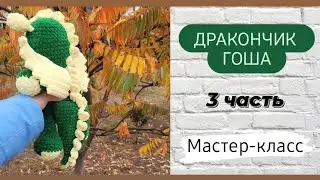 Дракончик крючком ♡ 3 часть Оформление дракончика ♡ Мастер-класс ♡