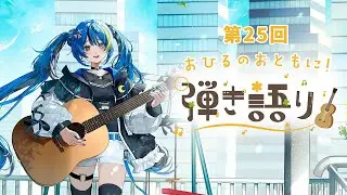 【お昼のおとも】弾き語り練習第25回【 ARAWAZA / 月草かなで 】