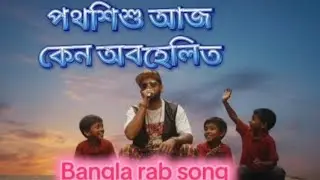 পথশিশু | Homeless children| বাংলা রেপ গান|  Hindi rap song | Novel | Bangla hindi mixed media 