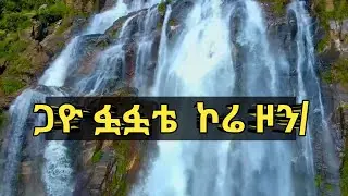 ጋዮ ፏፏቴ /ደቡብ ኢትዮጵያ ኮሬ ዞን/#የተፈጥሮን ፀጋ #Koore Zone  