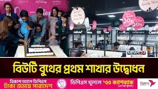 রামপুরায়&nbsp;জমকালো আয়োজনের মাধ্যমে শো-রুমটির&nbsp;যাত্রা শুরু হয় | Beauty Booth | News24
