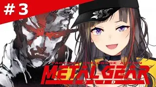 【METAL GEAR SOLID】#3　完全初見のMGS！！！