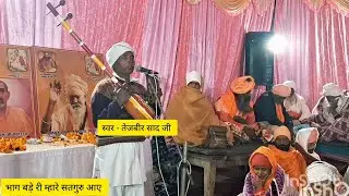 भाग बड़े री म्हारे सतगुरु आए | स्वर - तेजबीर साद जी | गांव - चरथावल कसियारा | 14/12/2025