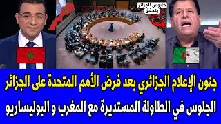 شاهد جنون الإعلام الجزائري بعد فرض الأمم المتحدة على الجزائر الجلوس في الطاولة المستديرة مع المغرب