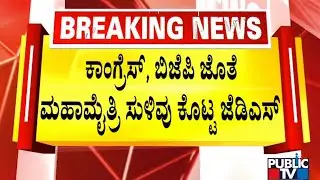 JDS President CM Ibrahim Hints At Alliance With Congress or BJP | Public TV