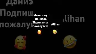 Меня зовут Даниэль, подпишись пожалуйста x/s Alihan