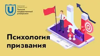 Психология призвания: вводная лекция