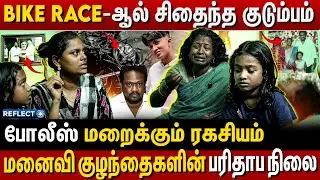 பைக் ரேஸால் நடந்த விபரீதம் கதறி துடிக்கும் குடும்பம் | Chennai Bike Race | Bike Accident |Royapettah