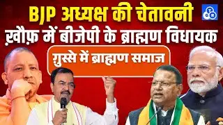 BJP अध्यक्ष की चेतावनी के बाद ग़ुस्से में ब्राह्मण समाज #bjp #brahman #up 