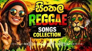 Sinhala Reggae Song Collection | සිංහල රෙගේ ගීත එකතුව | සිංහල සිංදු | Sinhala Song