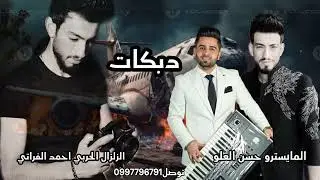 دبكات -احمد الفراتي-الزلزل الحربي 