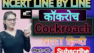 NCERT LINE BY LINE | Cockroach (कॉकरोच) | NEET हिन्दी | Part ~ 10 || ZOOLOGY हिन्दी || 