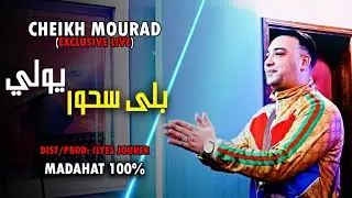 Cheikh Mourad Madahat ft Palolo - Takla 3la Rohi - بلى سحور يولي Hna ghi sgharat (EXCLUSIVE LIVE)©️
