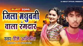 जिला मधुबनी के रंगदार New Rangdari Song || Jila Madhubani Ke Rangdar Dj Abhijit New Song