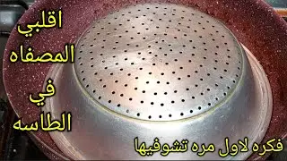 هاتي المصفاه ذي دي واقلبيها في الطاسه  وشاهدي فكره محدش يعرفها كتير