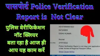 Passport Police Verification Not Clear Issues/पुलिस वेरीफिकेशन नॉट क्लियर बता रहा है आजही यह कामकरें