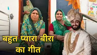बहुत प्यारा बीरा का गीत । बीरा को गीत । बीरा को बहुत प्यारा मारवाड़ी गीत । रामसापीर